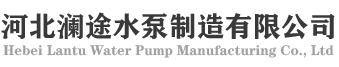 Hebei Lantu Pump Manufacturing Co., Ltd.-Slurry pump,Sewage pump,Centrifugal Pumps,Mud pump,Chemical pumps,Desulfurization pump-We have advanced production technology and complete testing equipment, and produce more than a dozen series and hundreds of varieties of water pump products, including slurry pumps, sewage pumps, centrifugal pumps, mud pumps, chemical pumps, desulfurization pumps, etc. They are widely used in mining, dredging, tailings transportation, concentrated ore sand, ash, coal slime, iron powder and other high-abrasive and high-concentration slurry fields. Taiming Pump's products are not only widely used in the domestic market, but also exported to many countries and regions such as North America and Europe.