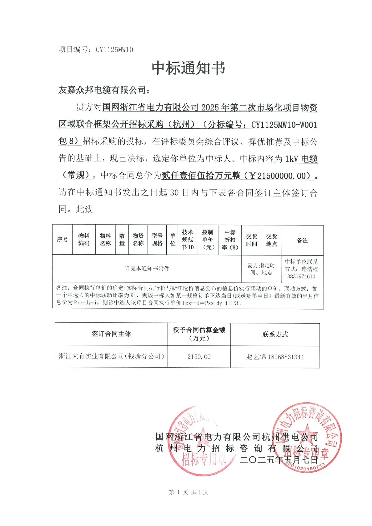 中标浙江省电力有限公司2150万元
