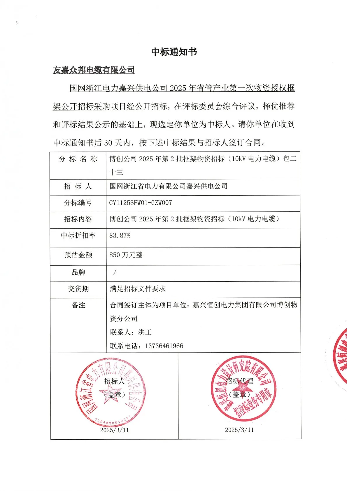 中标国网浙江省电力有限公司嘉兴供电公司约850万元整