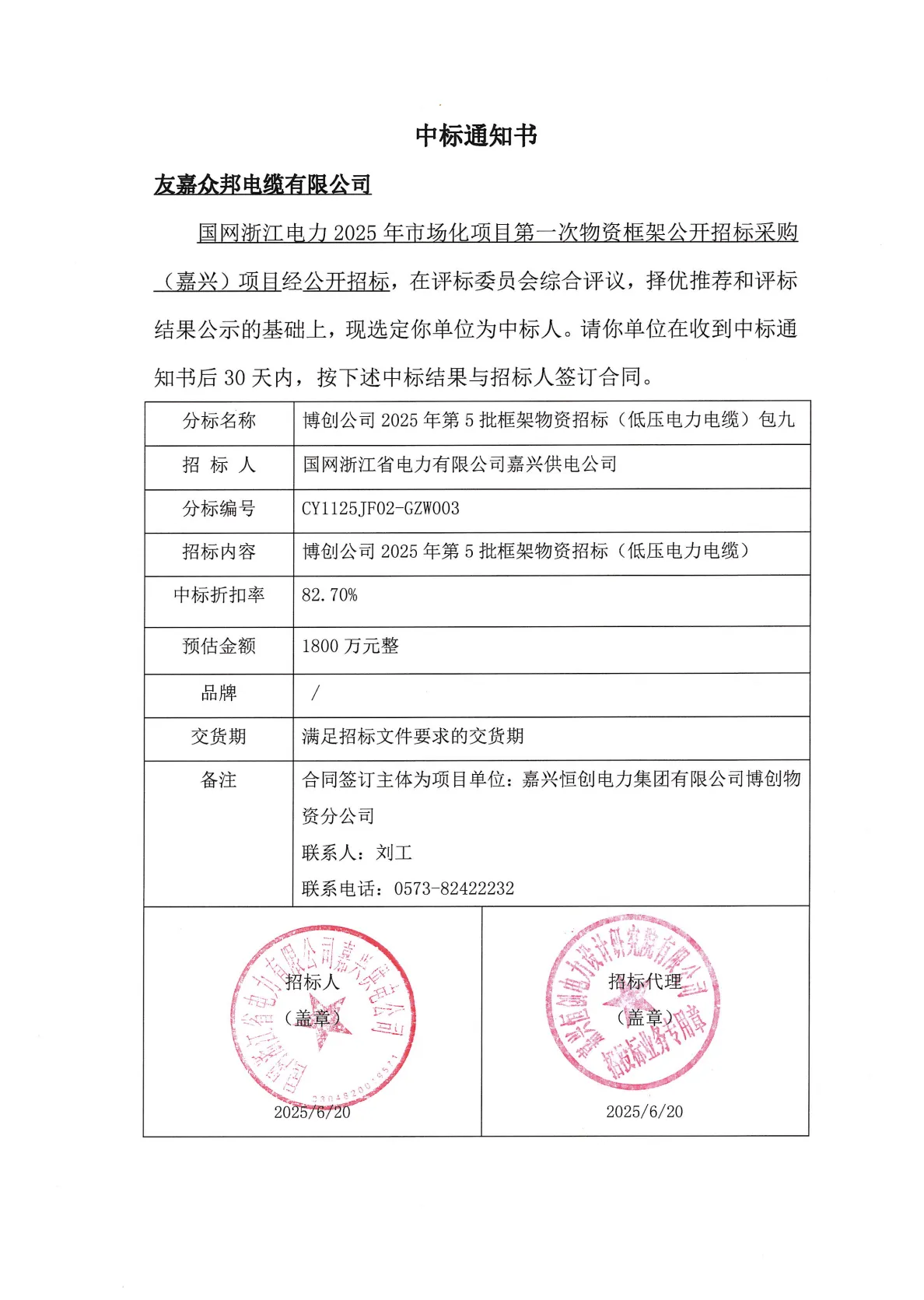 2025.06.20  中标博创公司2025年第5批框架物资招标(低压电力电缆)包九1800 万元整