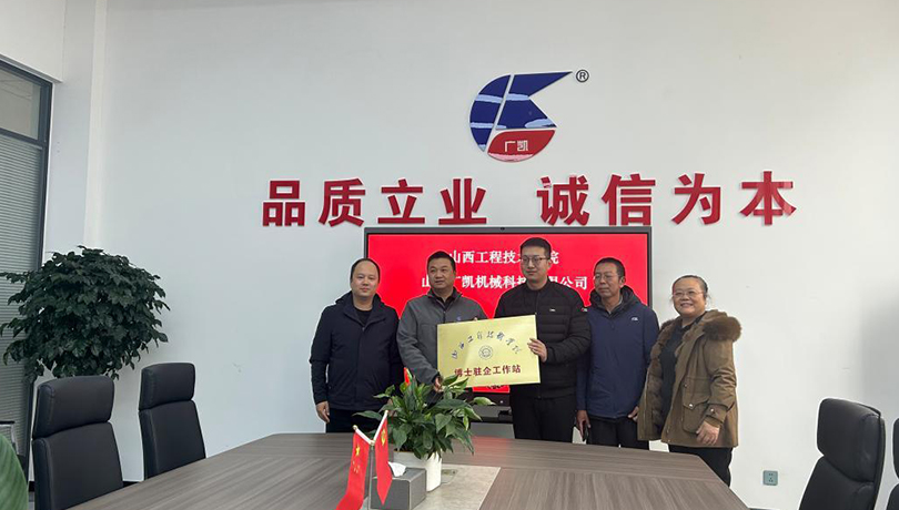 深化校企合作，推动创新发展-我院和山西广凯机械科技有限公司共建博士驻企工作站