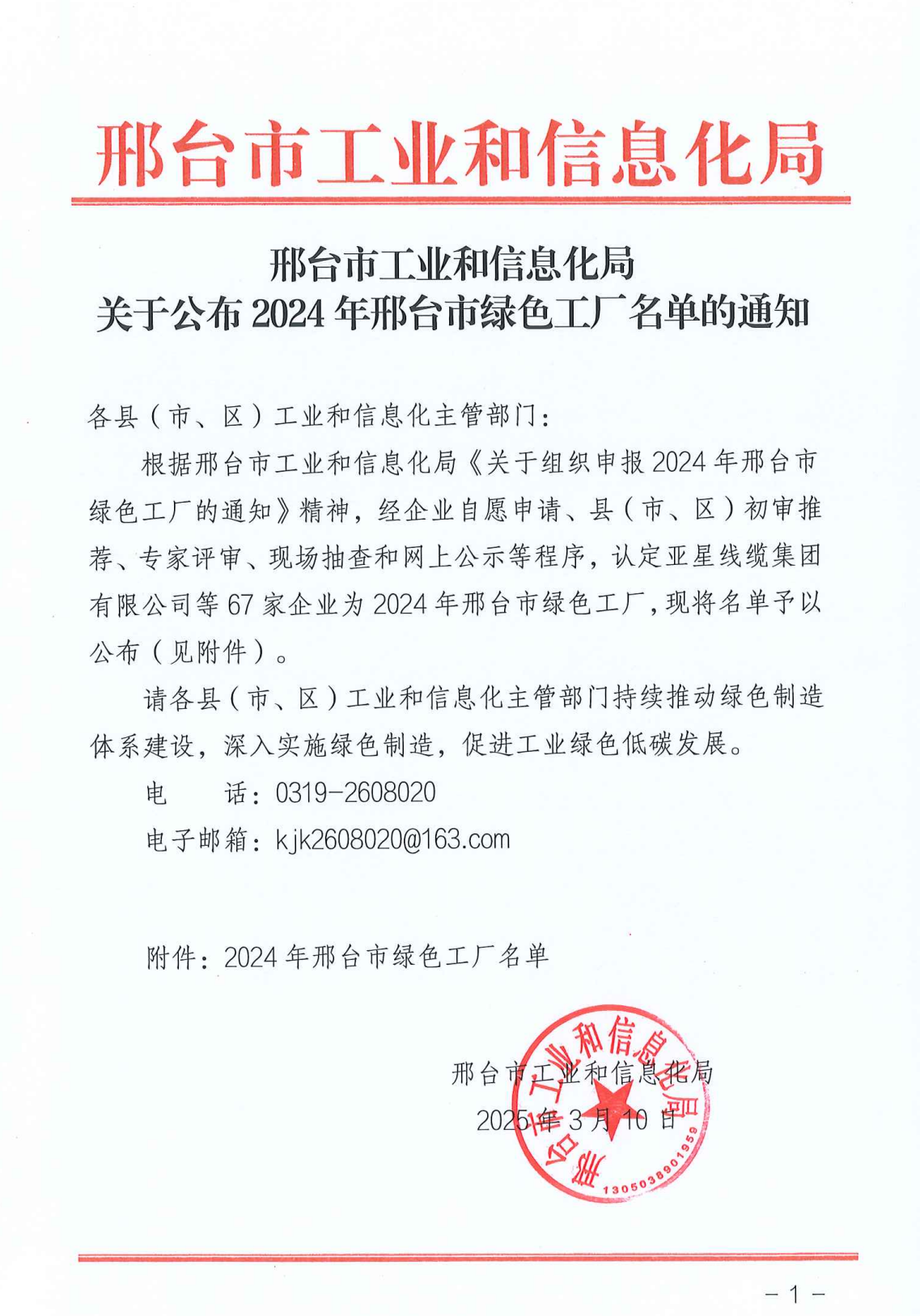 Aviso de la Oficina Municipal de Industria y Tecnología de la Información de Xingtai sobre la publicación de la lista de fábricas ecológicas en la ciudad de Xingtai en 2024