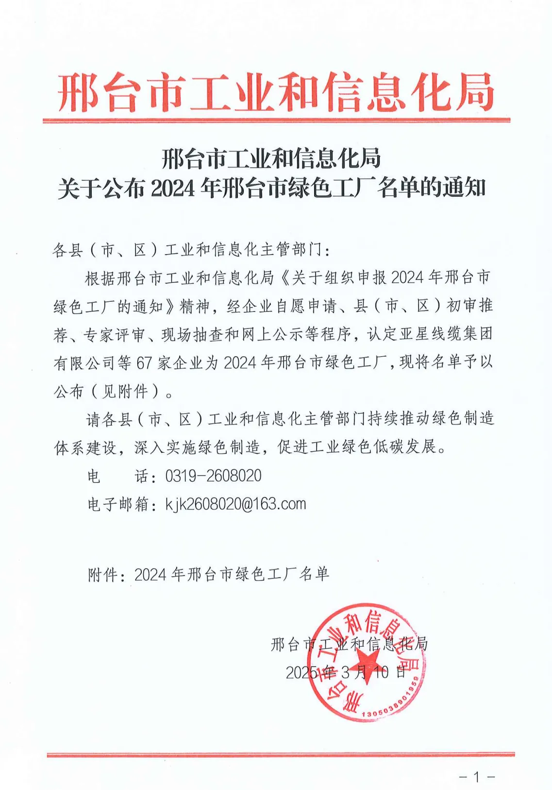 Notice from Xingtai Municipal Bureau of Industry and Information Technology on Announcing the List of Green Factories in Xingtai City in 2024