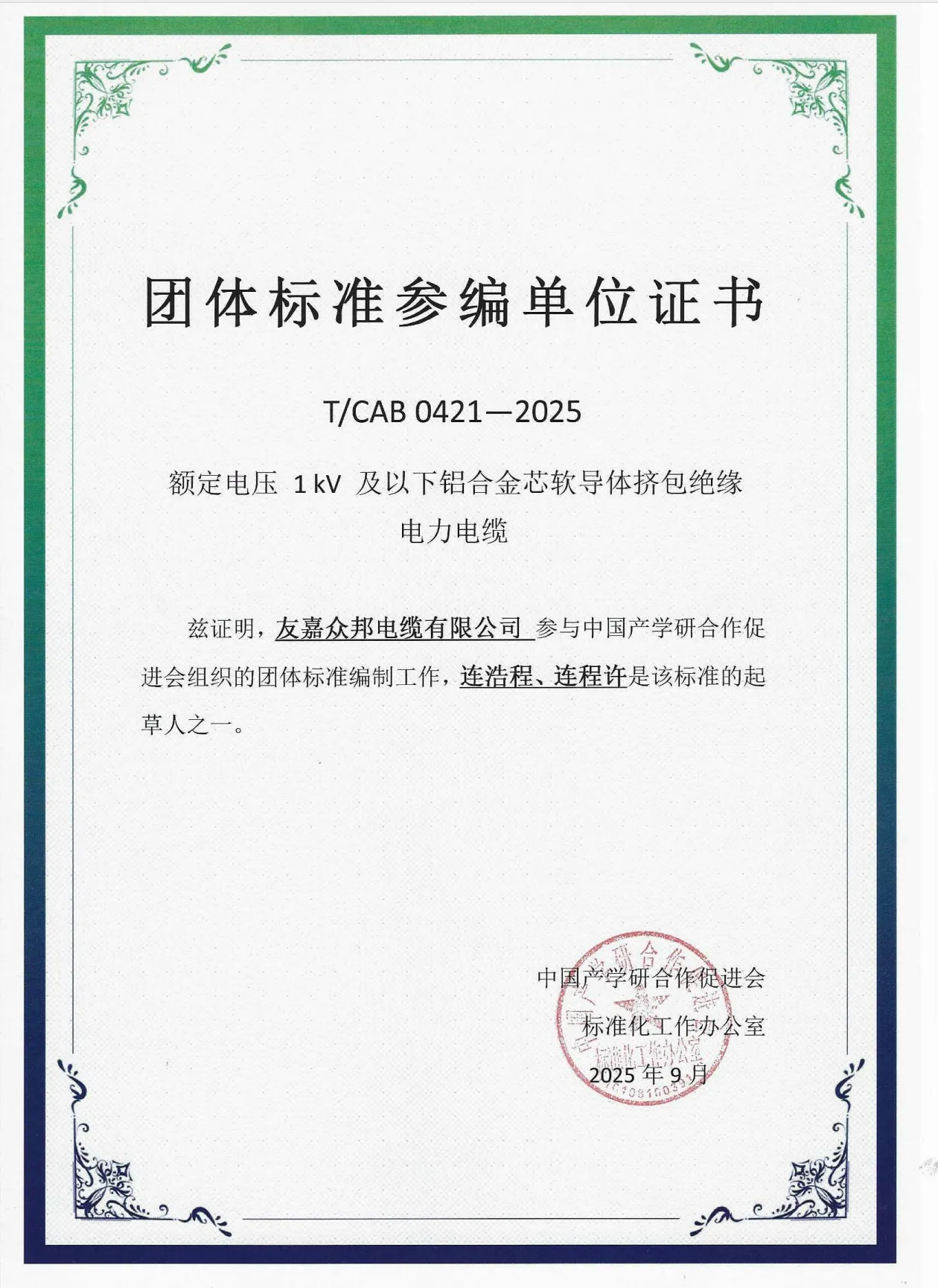 Certificate of Participating Unit in the Standard Compilation of Aluminum Alloy Core Flexible Conductor Extruded Insulated Power Cables with Rated Voltage of 1kV and Below