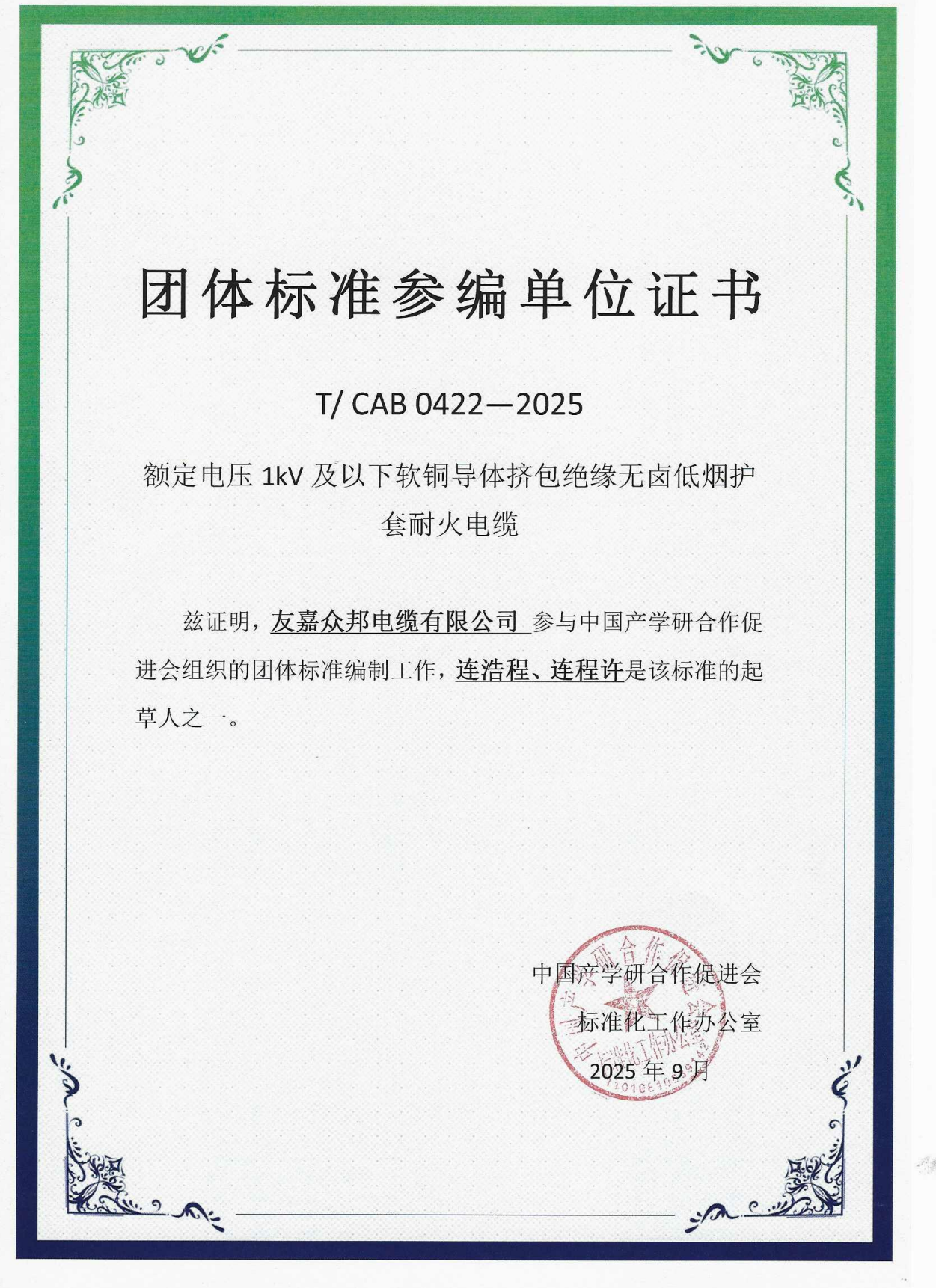 Certificate of Participating Unit in the Standard Compilation of Fire-Resistant Cables with Extruded Insulation, halogen-free, Low-smoke Sheath, and Rated Voltage of 1kV and Below