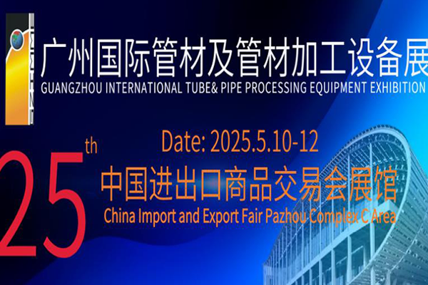 The 25th Guangzhou International Pipe and Pipe Processing Equipment Exhibition