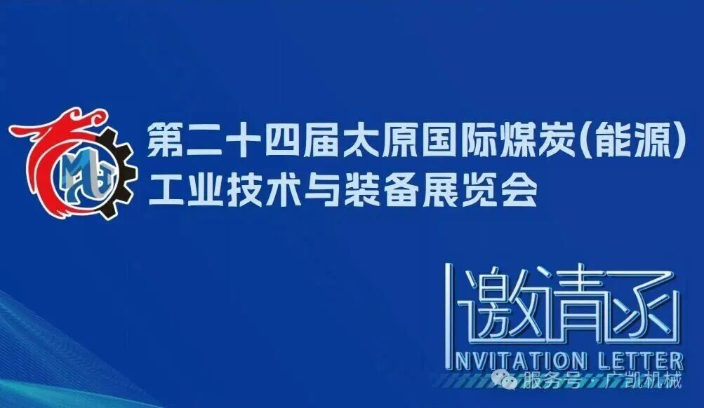 广凯机械邀您相聚太原煤展会