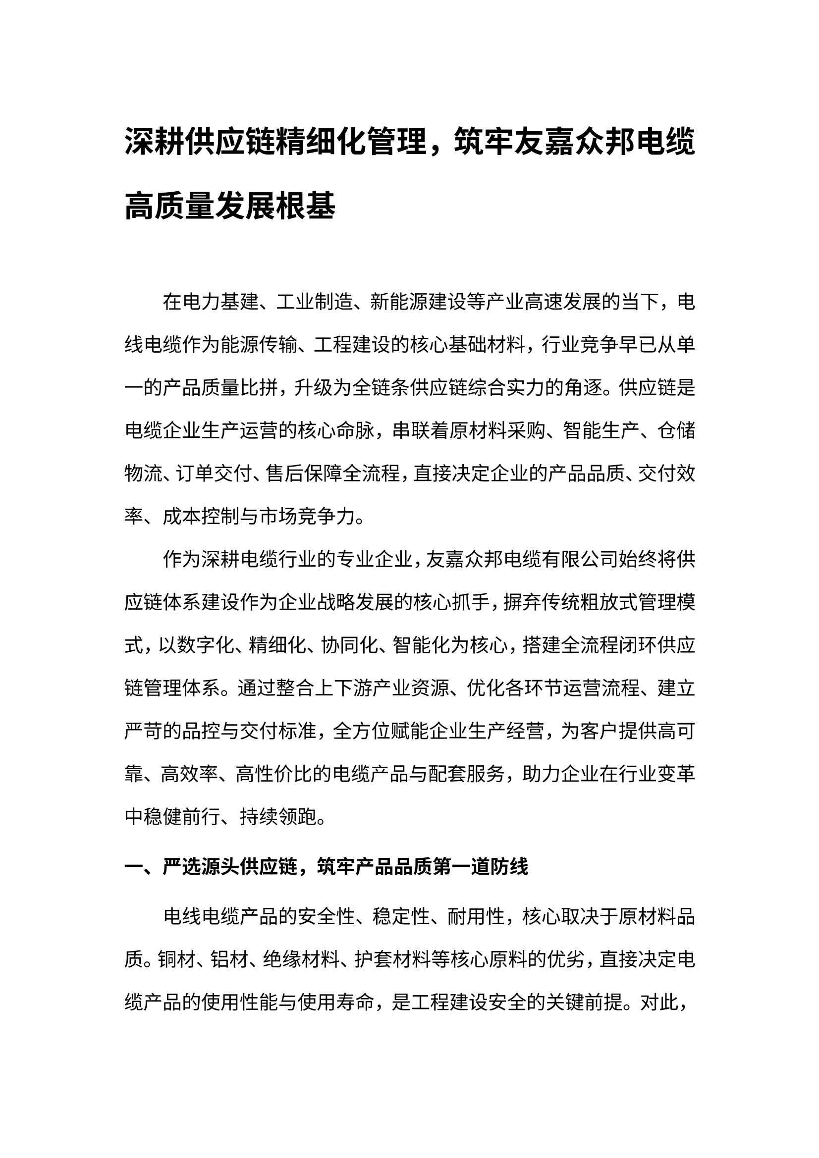 深耕供应链精细化管理，筑牢友嘉众邦电缆 高质量发展根基