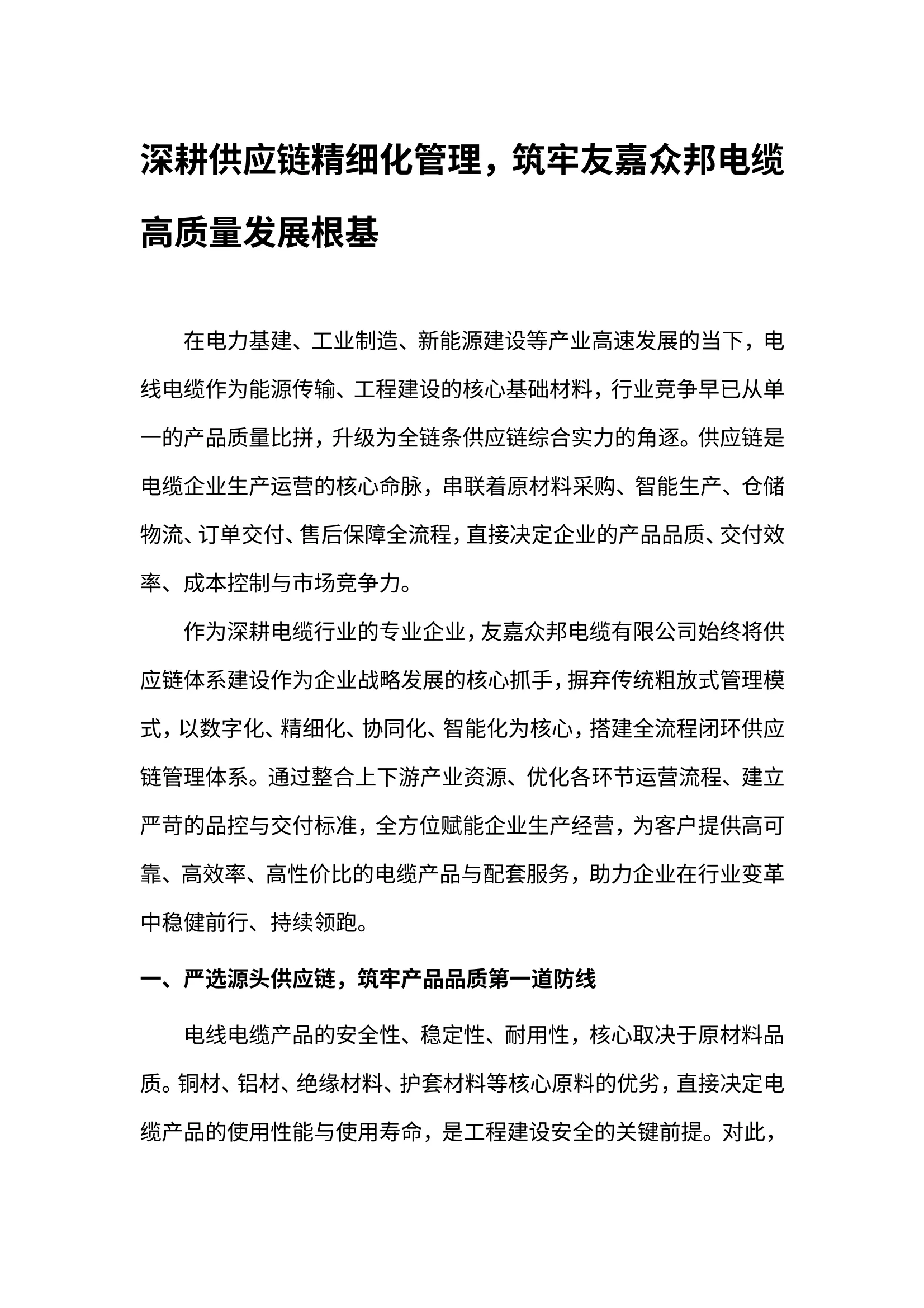 深耕供应链精细化管理，筑牢友嘉众邦电缆 高质量发展根基