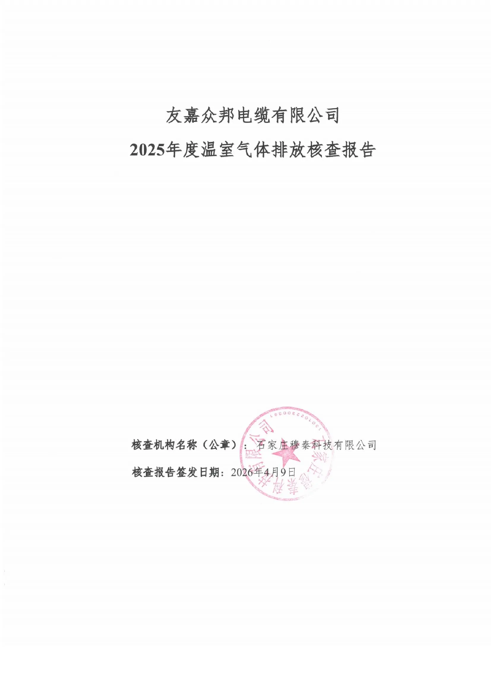 温室气体排放核查报告