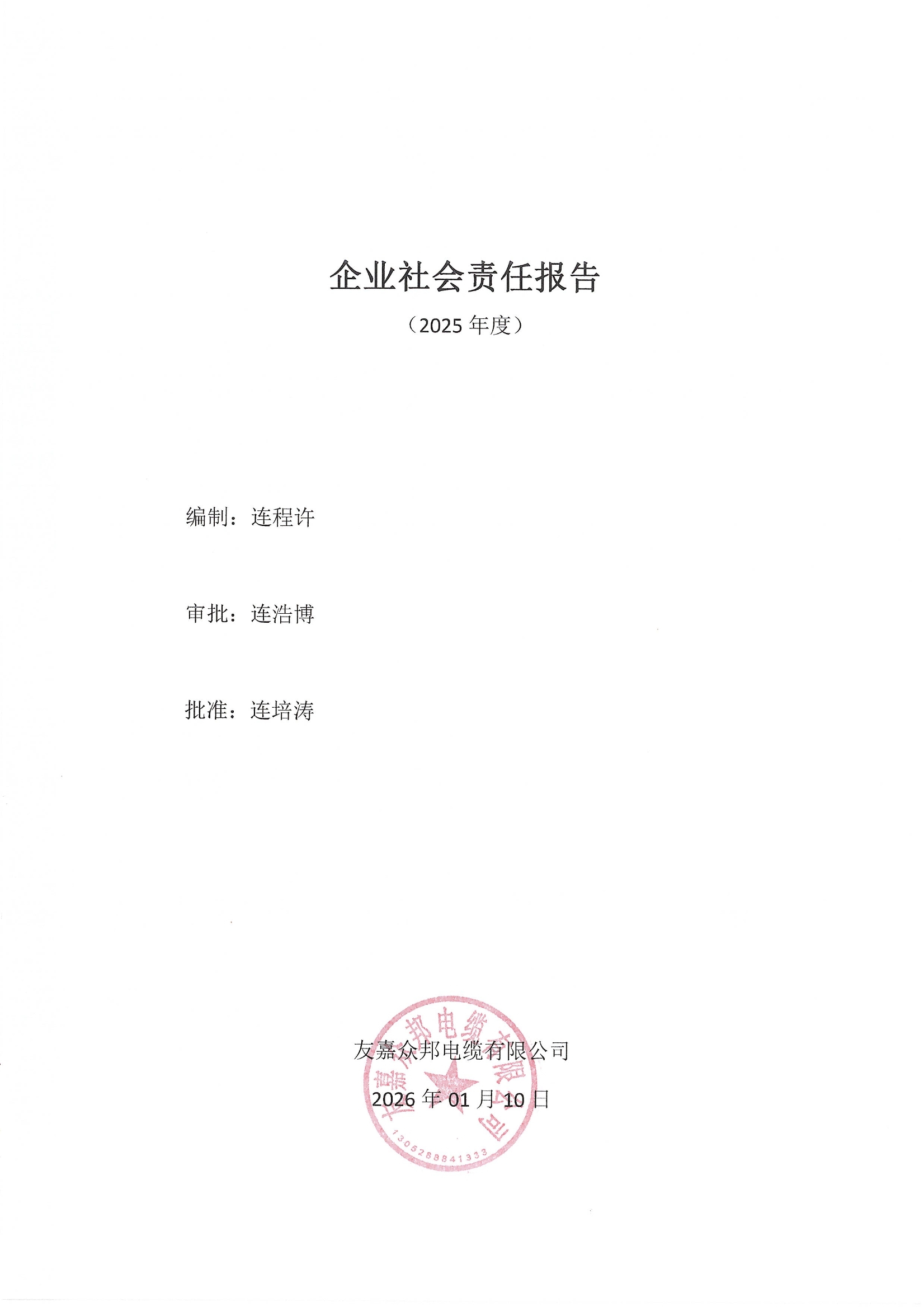 2025年社会责任报告