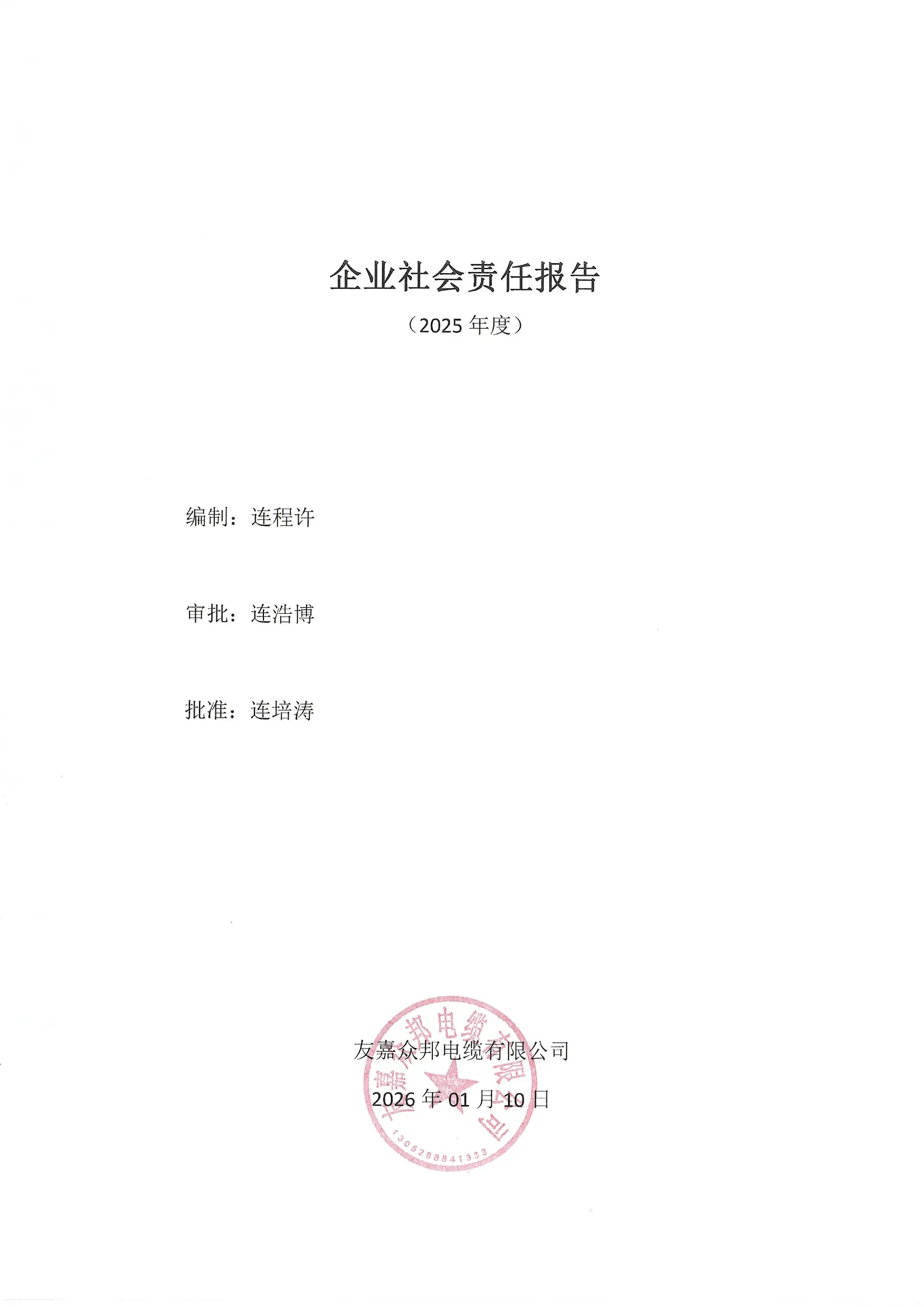 2025年社会责任报告