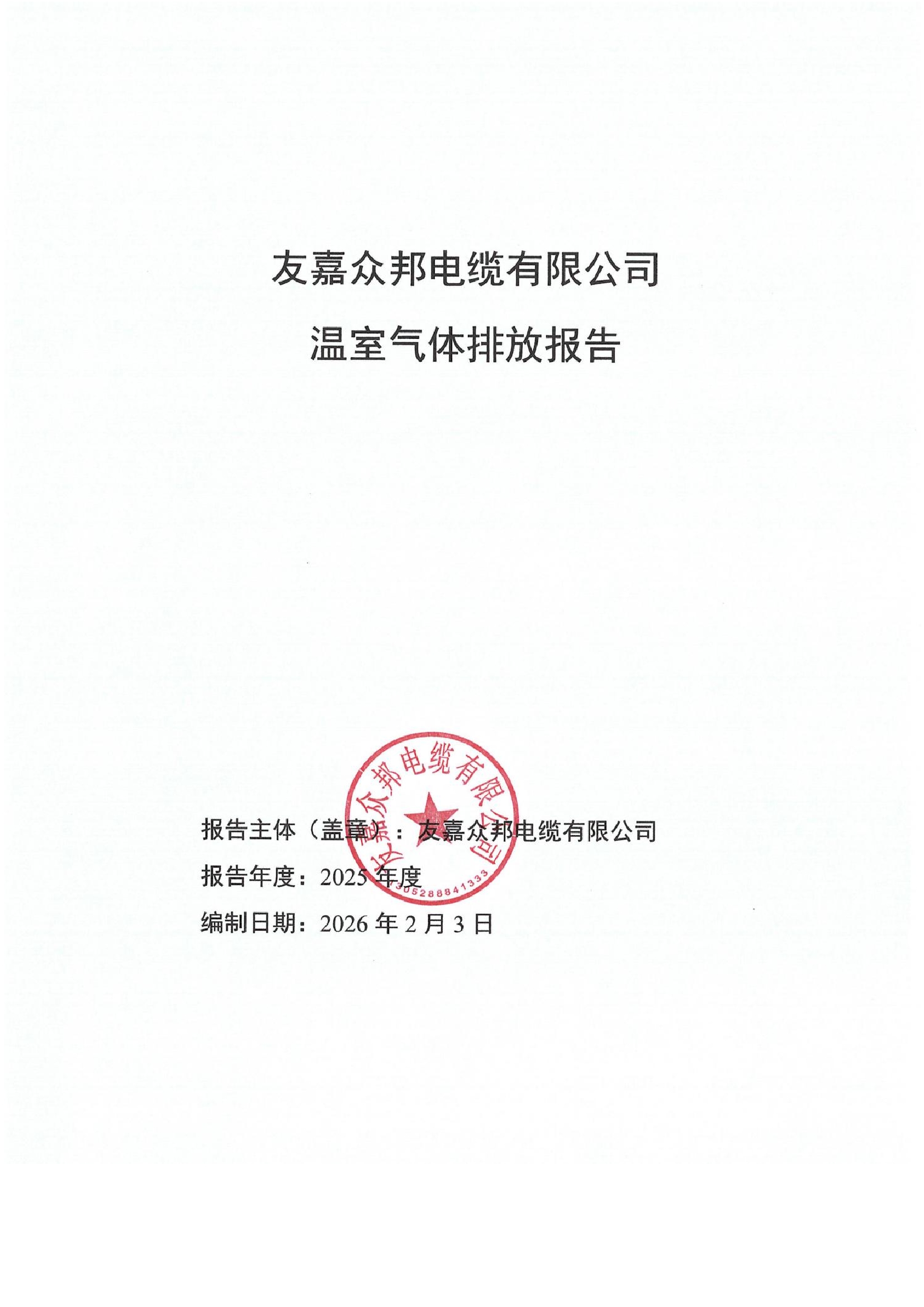 温室气体排放报告