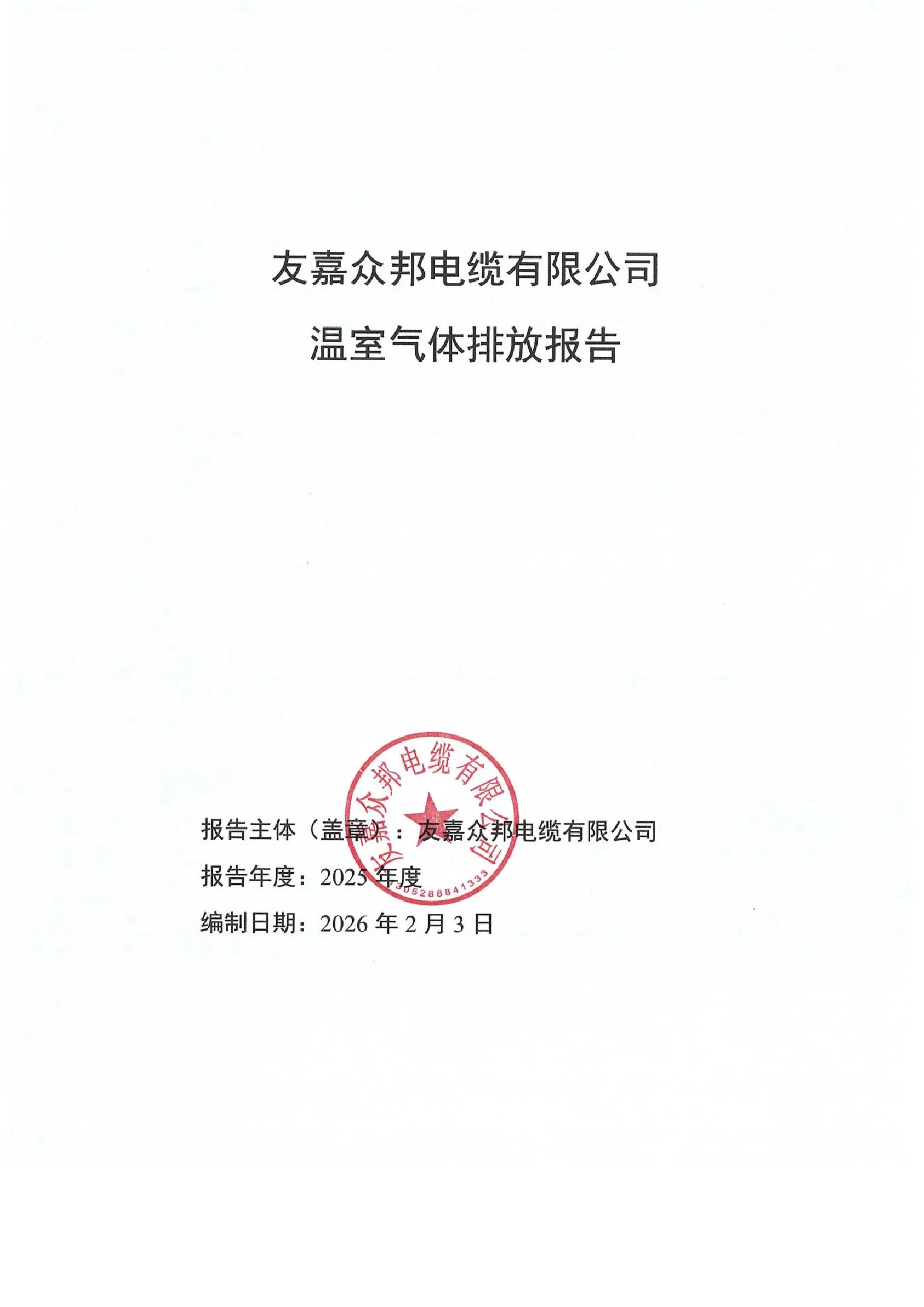 温室气体排放报告