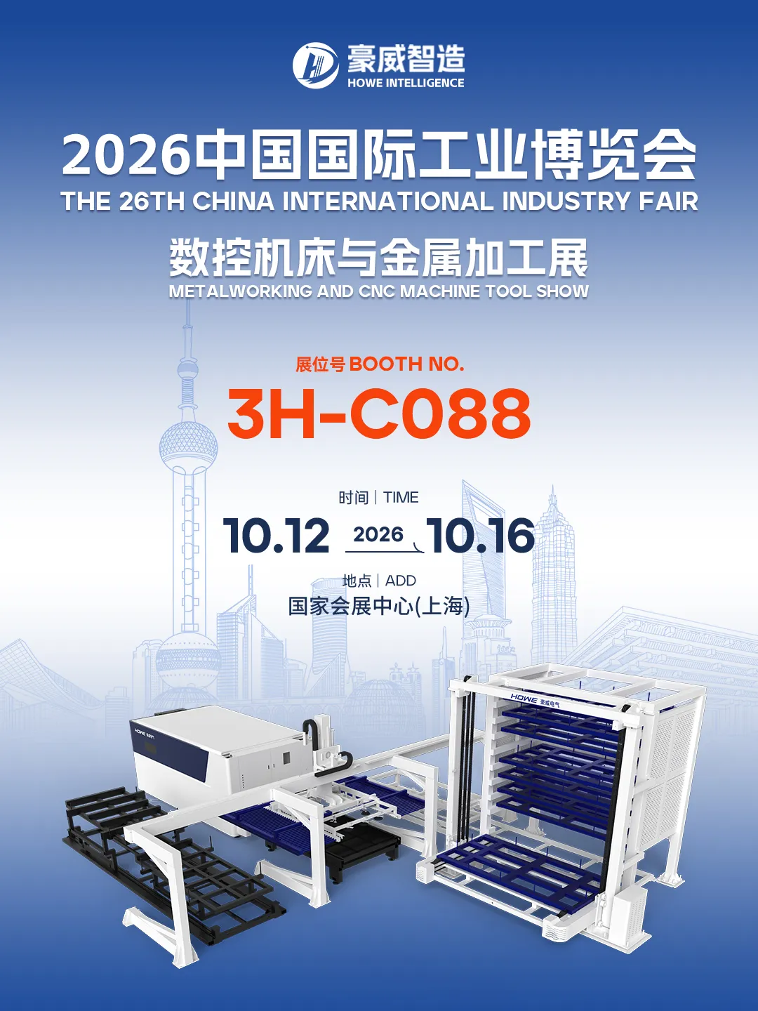 豪威智造邀您共赴2026 CIIF中国工博会！