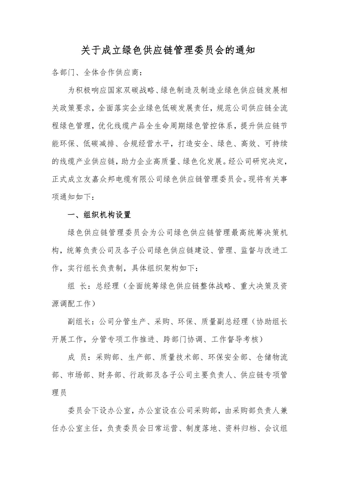 2023年关于成立绿色供应链管理委员会的通知