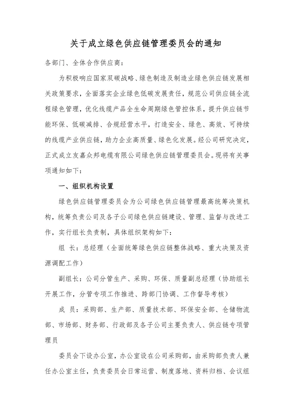 2023年关于成立绿色供应链管理委员会的通知